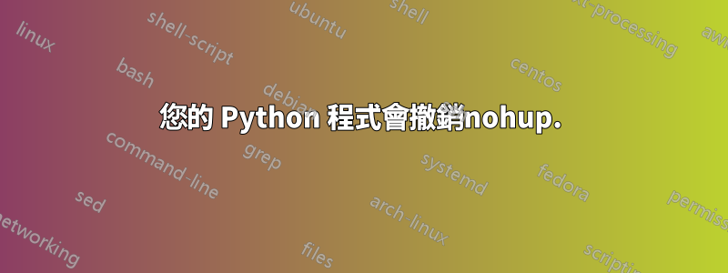 您的 Python 程式會撤銷nohup.