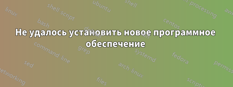 Не удалось установить новое программное обеспечение