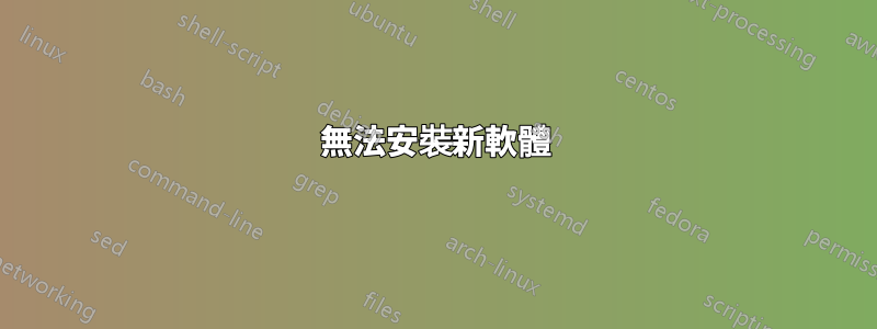 無法安裝新軟體
