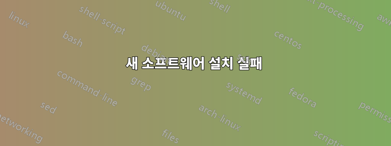 새 소프트웨어 설치 실패
