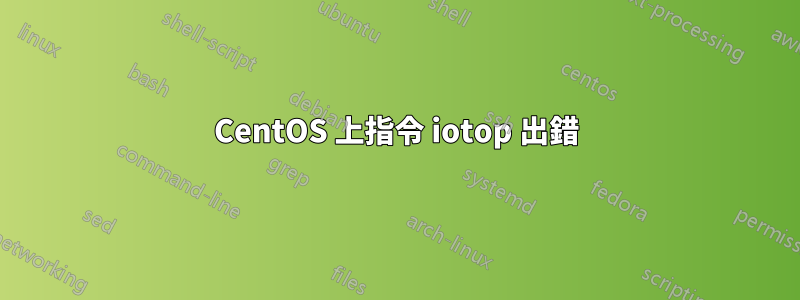 CentOS 上指令 iotop 出錯