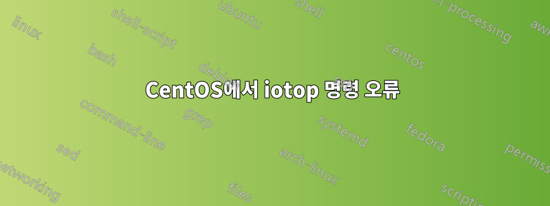 CentOS에서 iotop 명령 오류