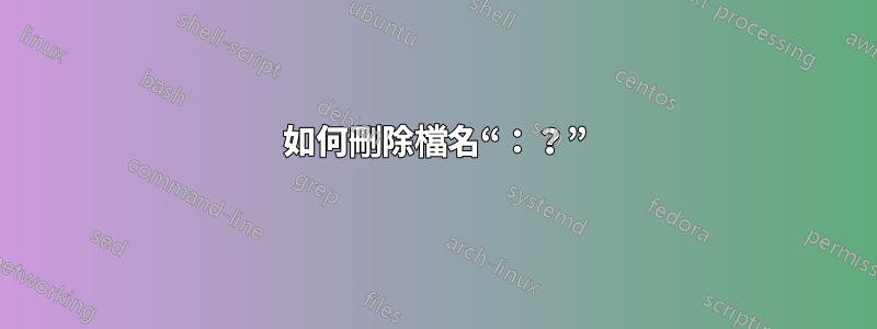 如何刪除檔名“：？”