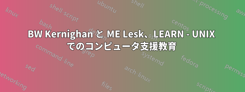 BW Kernighan と ME Lesk、LEARN - UNIX でのコンピュータ支援教育