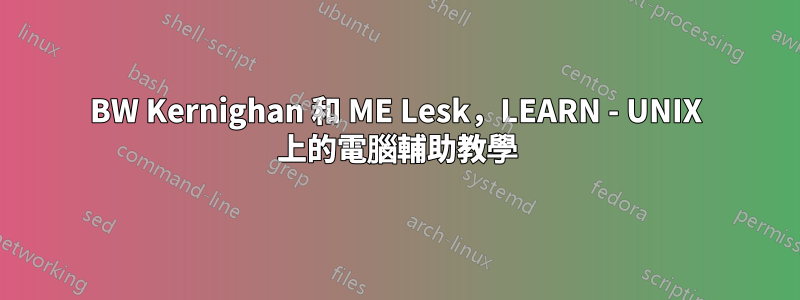 BW Kernighan 和 ME Lesk，LEARN - UNIX 上的電腦輔助教學