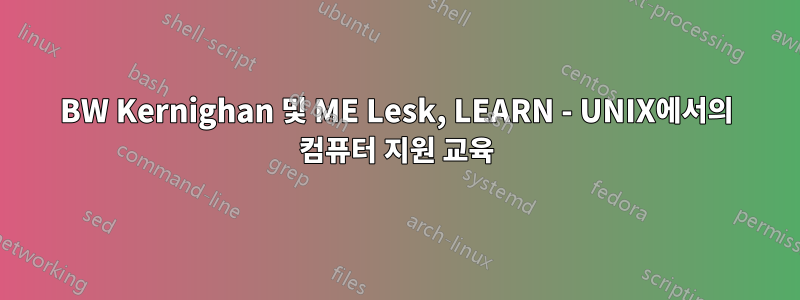 BW Kernighan 및 ME Lesk, LEARN - UNIX에서의 컴퓨터 지원 교육