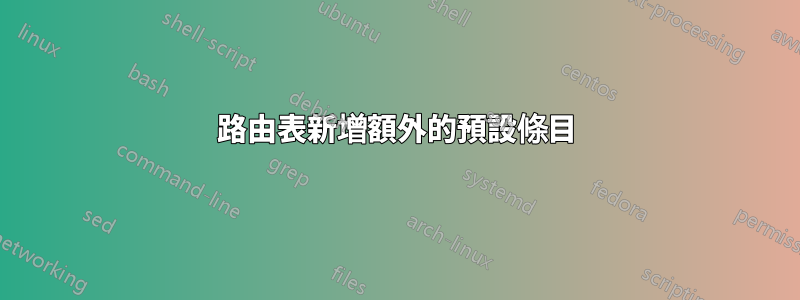 路由表新增額外的預設條目