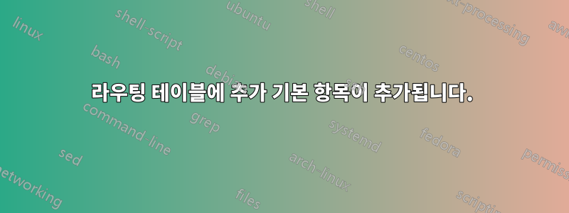 라우팅 테이블에 추가 기본 항목이 추가됩니다.