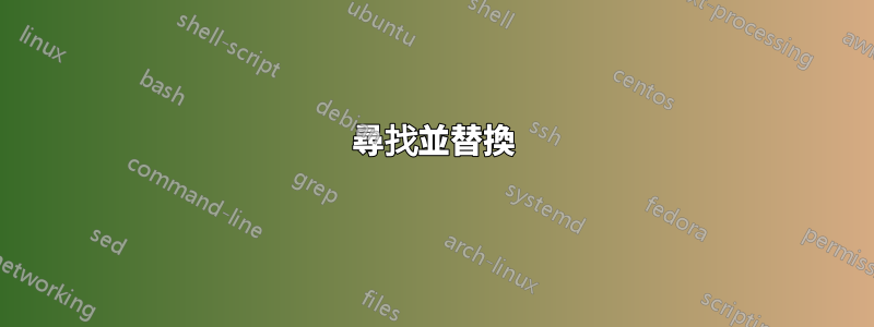 尋找並替換