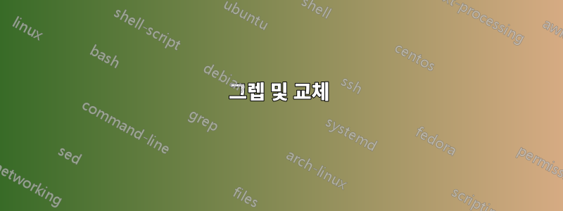 그렙 및 교체
