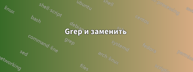 Grep и заменить