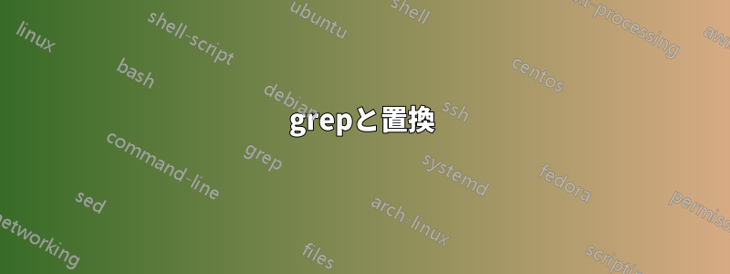 grepと置換