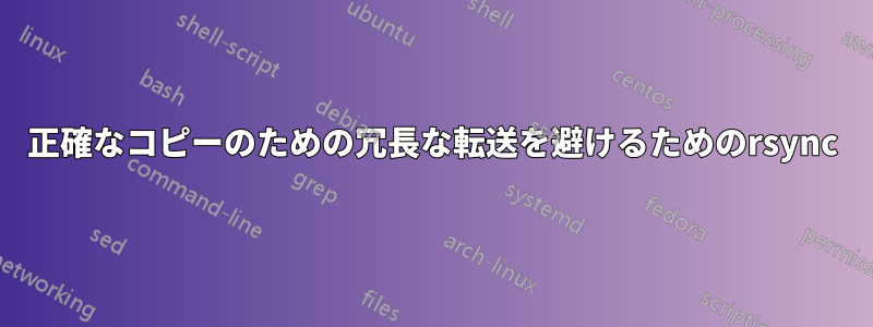 正確なコピーのための冗長な転送を避けるためのrsync