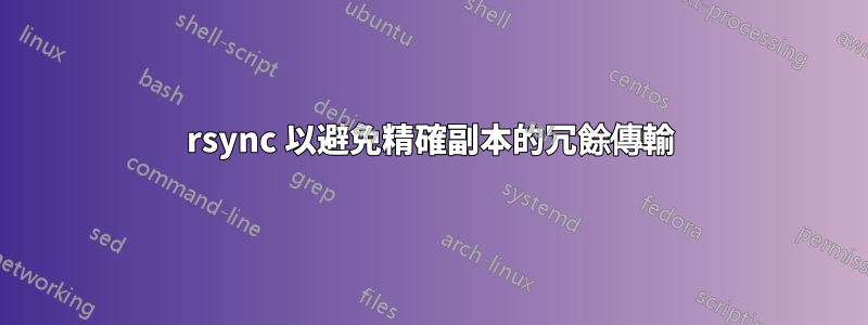 rsync 以避免精確副本的冗餘傳輸
