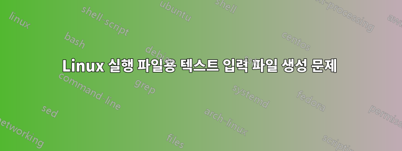 Linux 실행 파일용 텍스트 입력 파일 생성 문제