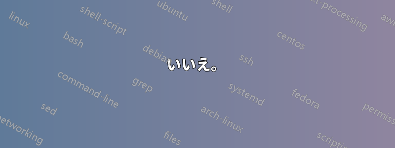 いいえ。