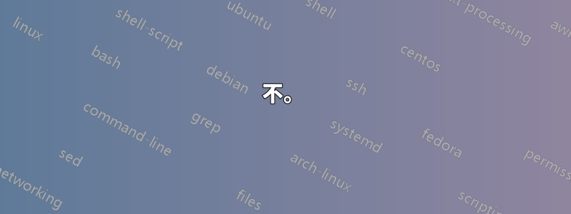不。