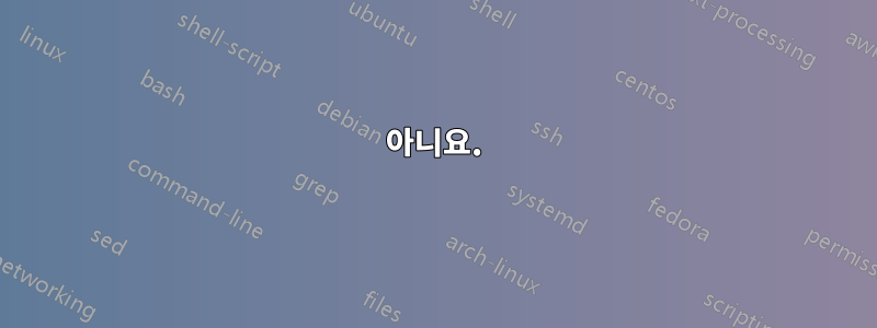 아니요.