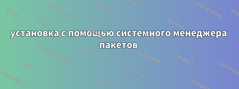 установка с помощью системного менеджера пакетов