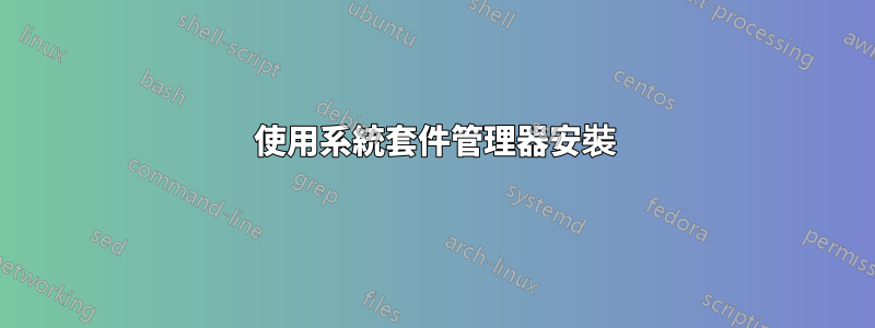 使用系統套件管理器安裝
