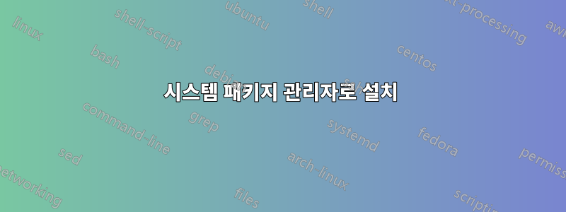 시스템 패키지 관리자로 설치
