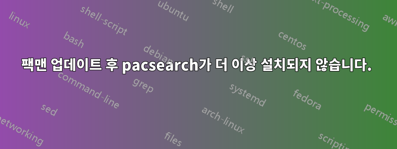 팩맨 업데이트 후 pacsearch가 더 이상 설치되지 않습니다.