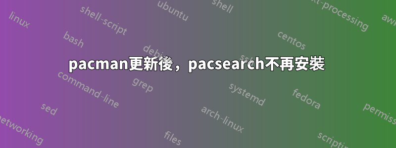 pacman更新後，pacsearch不再安裝