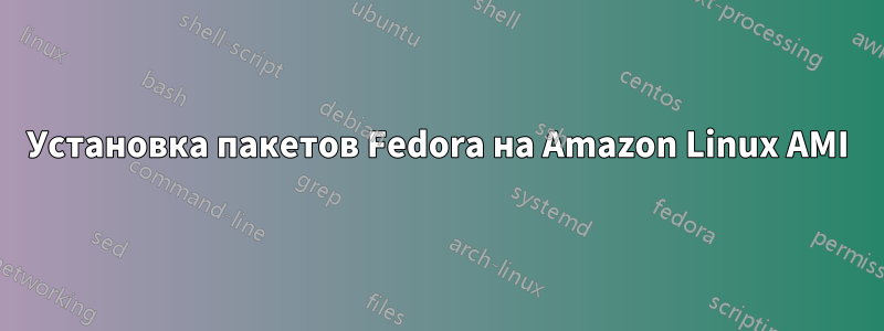 Установка пакетов Fedora на Amazon Linux AMI