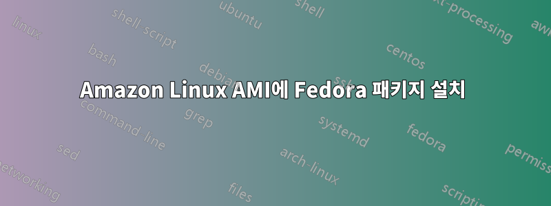 Amazon Linux AMI에 Fedora 패키지 설치