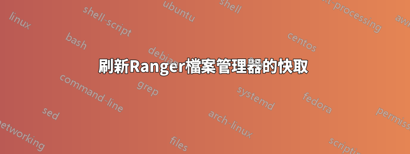 刷新Ranger檔案管理器的快取