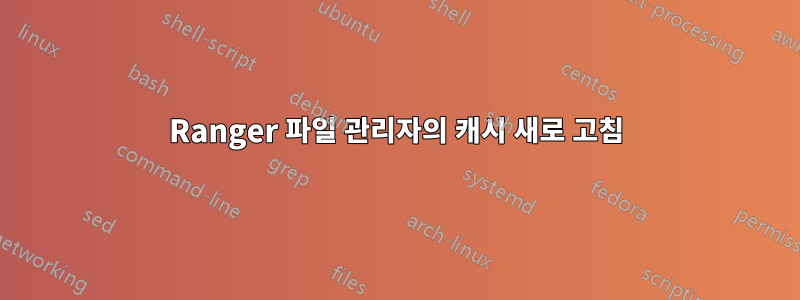 Ranger 파일 관리자의 캐시 새로 고침