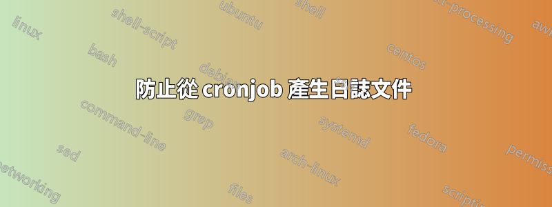 防止從 cronjob 產生日誌文件