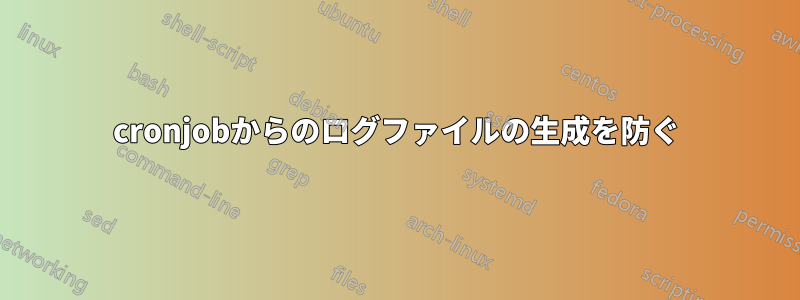 cronjobからのログファイルの生成を防ぐ