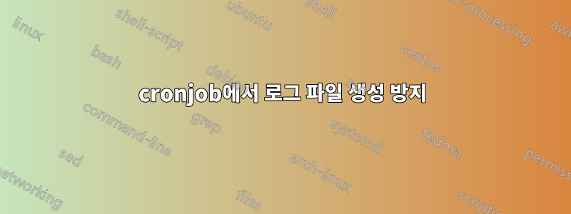 cronjob에서 로그 파일 생성 방지