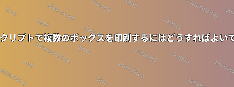 このスクリプトで複数のボックスを印刷するにはどうすればよいですか?