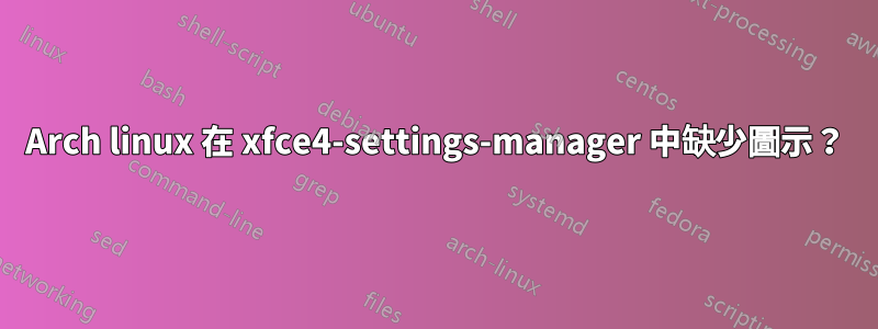 Arch linux 在 xfce4-settings-manager 中缺少圖示？