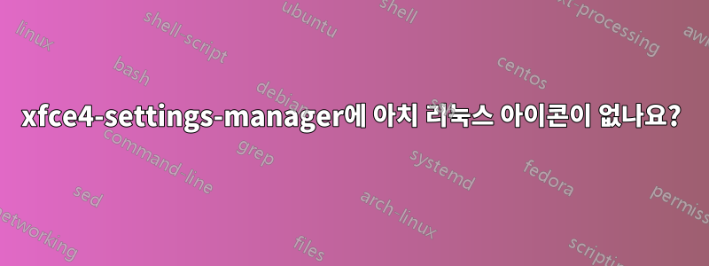 xfce4-settings-manager에 아치 리눅스 아이콘이 없나요?