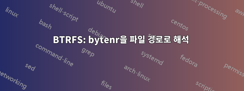 BTRFS: bytenr을 파일 경로로 해석