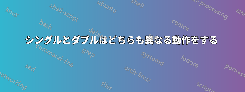 シングルとダブルはどちらも異なる動作をする