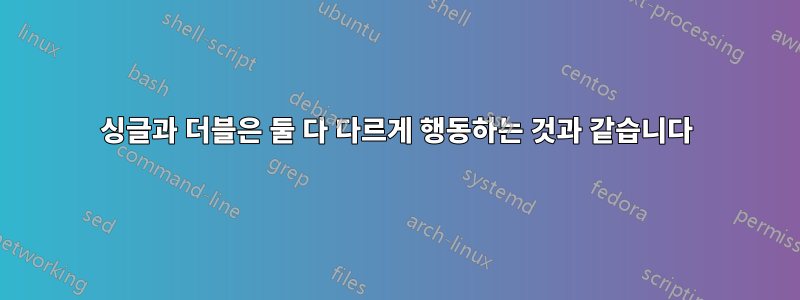 싱글과 더블은 둘 다 다르게 행동하는 것과 같습니다