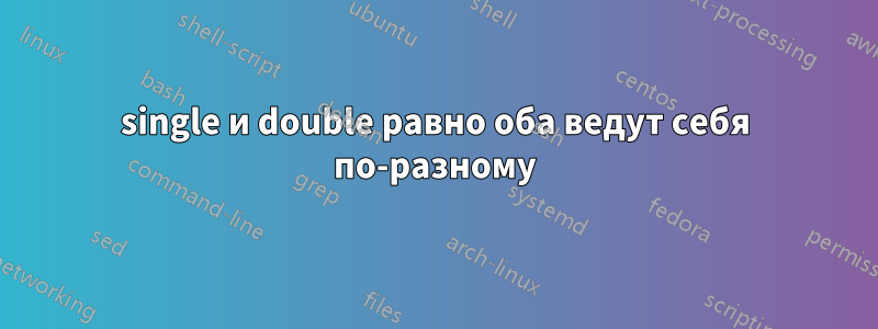 single и double равно оба ведут себя по-разному