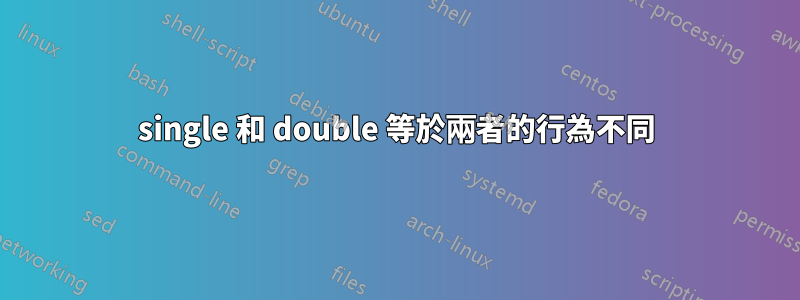 single 和 double 等於兩者的行為不同