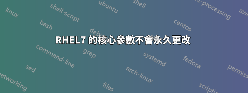 RHEL7 的核心參數不會永久更改