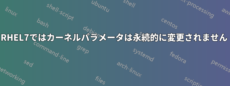RHEL7ではカーネルパラメータは永続的に変更されません