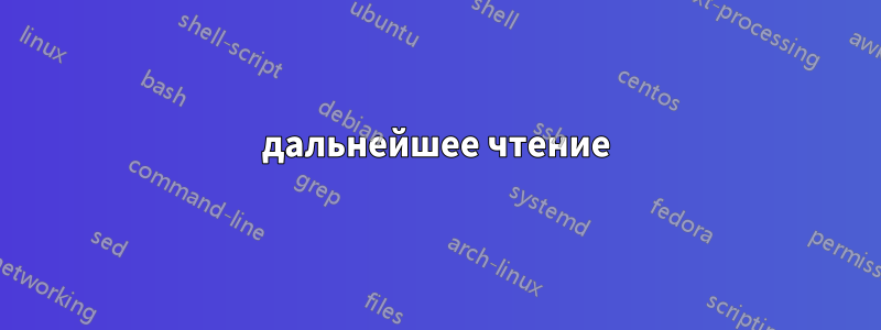 дальнейшее чтение