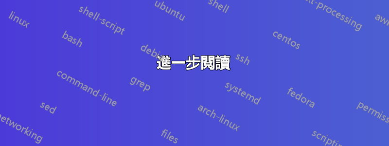 進一步閱讀