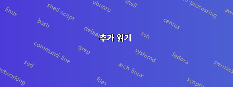 추가 읽기
