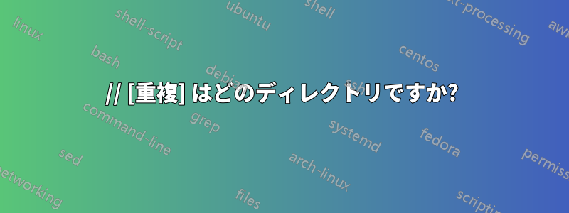 // [重複] はどのディレクトリですか?