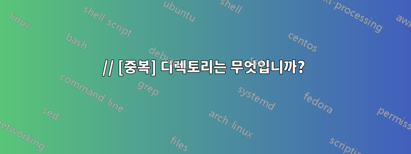 // [중복] 디렉토리는 무엇입니까?
