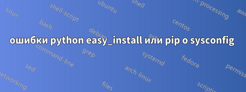 ошибки python easy_install или pip о sysconfig